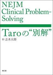 [書籍とのメール便同梱不可]送料無料有/[書籍]/NEJM Clinical Problem‐Solving Taroの“別解”/志水太郎/著/NEOBK-2970097