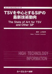 送料無料/[書籍]/TSVを中心とするSiPの最新技術動向 / エレクロトニクスシリーズ/山本貴尋/NEOBK-737058