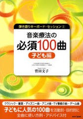 送料無料有/[書籍]/音楽療法の必須100曲 子ども編 (弾き語りキーボード・セッション 2)/菅田文子/著/NEOBK-751618