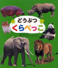 [書籍のゆうメール同梱は2冊まで]/[書籍]/どうぶつくらべっこ/内山晟/写真 鈴木えりん/イラスト グループ・コロンブス/構成・文/NEOBK-82