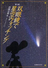 [書籍のメール便同梱は2冊まで]送料無料有/[書籍]/双眼鏡で星空ウォッチング/白尾元理/著/NEOBK-831570