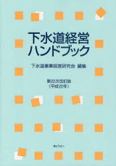 [書籍]/下水道経営ハンドブック 第22次改訂版(平成22年)/下水道事業経営研究会/編集/NEOBK-840450