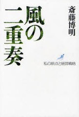 [書籍]/風の二重奏 私の原点と経営戦略/斎藤博明/NEOBK-921330