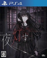 送料無料/[PS4]/夜、灯す/ゲーム/PLJM-16633