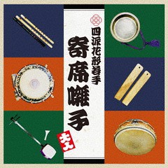 送料無料有/[CD]/四派花形・若手寄席囃子/四派花形・若手寄席お囃子衆/BALL-1017