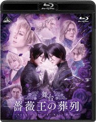 送料無料/[Blu-ray]/舞台 薔薇王の葬列 [特装限定版]/舞台/BCXE-1762