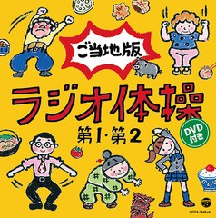 送料無料有/[CD]/ラジオ体操第1・第2 ご当地版 [CD+DVD]/教材/COZX-1045