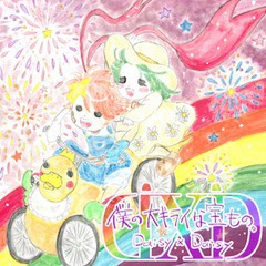 送料無料有/[CD]/Daisy×Daisy/僕の大キライな宝もの。/DAKGMZX-10007