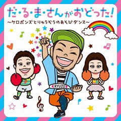 送料無料有/[CD]/だ・る・ま・さんがおどった! 〜ケロポンズとりゅうぞうのあそびダンス〜/ケロポンズwith福田りゅうぞう/KICG-448