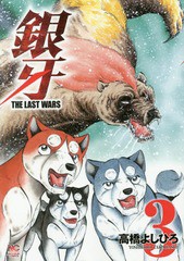 [書籍のゆうメール同梱は2冊まで]/[書籍]/銀牙〜THE LAST WARS〜 3 (ニチブン・コミックス)/高橋よしひろ/著/NEOBK-1894978