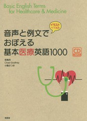 [書籍のゆうメール同梱は2冊まで]/[書籍]/音声と例文でおぼえる基本医療英語1000 イラストページ入り/笹島茂/著 ChadGodfrey/著 小島さつ