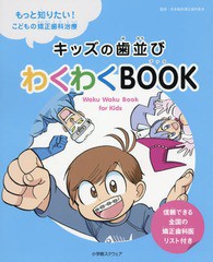 [書籍のゆうメール同梱は2冊まで]/[書籍]/キッズの歯並びわくわくBOOK もっと知りたい!こどもの矯正歯科治療/日本臨床矯正歯科医会/監修/