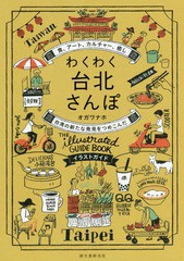 [書籍のゆうメール同梱は2冊まで]/[書籍]/わくわく台北さんぽ 食、アート、カルチャー、癒し台湾の新たな発見をつめこんだイラストガイド