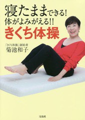 [書籍のメール便同梱は2冊まで]/[書籍]/寝たままできる!体がよみがえる!!きくち体操/菊池和子/著/NEOBK-1978362