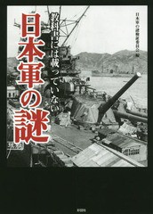 [書籍のゆうメール同梱は2冊まで]/[書籍]/教科書には載っていない日本軍の謎/日本軍の謎検証委員会/編/NEOBK-1979330