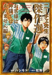 [書籍のメール便同梱は2冊まで]/[書籍]/ニーチェ先生 傑作選〜お客様は神様ではありません編〜 (MFコミックス ジーンシリーズ)/ハシモト/