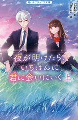 [書籍のメール便同梱は2冊まで]/[書籍]/夜が明けたら、いちばんに君に会いにいく 上 (野いちごジュニア文庫)/汐見夏衛/著 三湊かおり/絵/