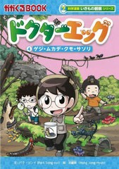 [書籍のメール便同梱は2冊まで]/[書籍]/ドクターエッグ 4 (かがくるBOOK)/パクソンイ/文 洪鐘賢/絵 〔チームレインボー/訳〕/NEOBK-27759