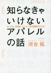 [書籍のメール便同梱は2冊まで]/[書籍]/知らなきゃいけないアパレルの話 ユニクロ、ZARA、シーイン新3極時代がくる!/河合拓/著/NEOBK-277