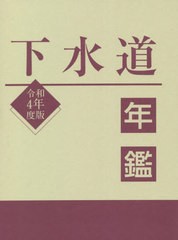 送料無料/[書籍]/下水道年鑑 令和4年度版/水道産業新聞社/編/NEOBK-2776746