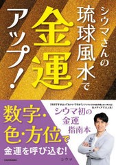 [書籍のメール便同梱は2冊まで]/[書籍]/シウマさんの琉球風水で金運アップ!/シウマ/著/NEOBK-2783890