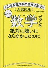 [書籍のメール便同梱は2冊まで]/[書籍]/こんな数学だったら絶対に嫌いにならなかったのに ICU高校数学科の読めば解ける入試問題/ICU高校