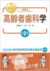 [書籍とのメール便同梱不可]送料無料有/[書籍]/高齢者歯科学 第2版 (歯科国試パーフェクトマスター)/佐藤裕二/著 北川昇/著/NEOBK-278490