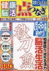 [書籍のメール便同梱は2冊まで]/[書籍]/健康!脳活点つなぎ  15 (EIWA)/認知症協会協力/NEOBK-2785554