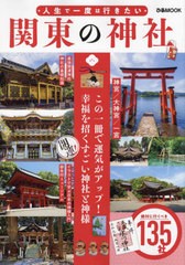 [書籍のメール便同梱は2冊まで]/[書籍]/人生で一度は行きたい 関東の神社 (ぴあMOOK)/ぴあ/NEOBK-2794506