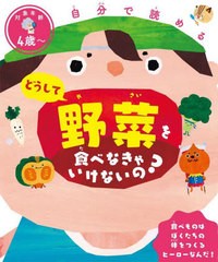 [書籍のメール便同梱は2冊まで]/[書籍]/どうして野菜を食べなきゃいけないの? 自分で読める/せのおしんや/絵 川端輝江/監修/NEOBK-279604