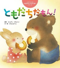 [書籍のメール便同梱は2冊まで]/[書籍]/ともだちだもん! (世界文化社のワンダー絵本)/ジュディ・デルトン/原作 いもとようこ/文・絵/NEOB