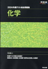 [書籍とのメール便同梱不可]/[書籍]/2024 共通テスト総合問題集 化学 (河合塾SERIES)/河合塾化学科/編/NEOBK-2868050