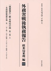 送料無料/[書籍]/外務省戦後執務報告 欧米局米州編 2/ロメロ・イサミ/NEOBK-2872682