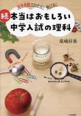 [書籍のメール便同梱は2冊まで]/[書籍]/本当はおもしろい中学入試の理科 続/尾嶋好美/著/NEOBK-2873490