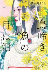 [書籍とのメール便同梱不可]/[書籍]/鳥啼き魚の目は泪/宇佐美まこと/著/NEOBK-2881394