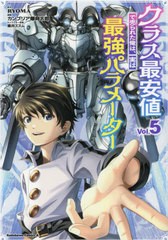 [書籍のメール便同梱は2冊まで]/[書籍]/クラス最安値で売られた俺は、実は最強パラメーター 5 (角川コミックス・エース)/RYOMA/原作 カン