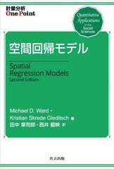 [書籍とのメール便同梱不可]送料無料有/[書籍]/空間回帰モデル / 原タイトル:Spatial Regression Models 原著第2版の翻訳 (計量分析One)/