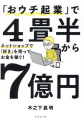 [書籍のメール便同梱は2冊まで]/[書籍]/「おウチ起業」で4畳半から7億円 ネットショップで「好き」を売ってお金を稼ぐ!/木之下嘉明/著/NE