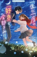 [書籍のメール便同梱は2冊まで]/[書籍]/一生に一度の「好き」を、全部きみに。 (野いちごジュニア文庫)/みなと/著 三湊かおり/絵/NEOBK-2