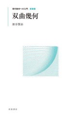 [書籍とのメール便同梱不可]送料無料有/[書籍]/双曲幾何 新装版 (現代数学への入門)/深谷賢治/著/NEOBK-2944674