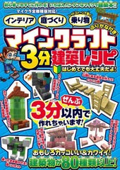 [書籍のメール便同梱は2冊まで]/[書籍]/マインクラフト3分建築レシピ インテリア庭づくりレッドストーン 誰でもすぐに作れる建築物がいっ