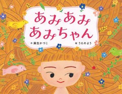 [書籍のメール便同梱は2冊まで]/[書籍]/あみあみあみちゃん (ポプラ社のえほん)/麻生かづこ/作 うえのよう/絵/NEOBK-2955162