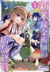 [書籍のメール便同梱は2冊まで]/[書籍]/新米錬金術師の店舗経営 5 (ヴァルキリーコミックス)/kirero/漫画 いつきみずほ/原作 ふーみ/キャ