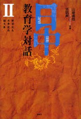 [書籍]/日中教育学対話 2/山崎高哉/共編 労凱声/共編/NEOBK-744259