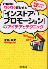 [書籍のゆうメール同梱は2冊まで]/[書籍]お客様にワクワク買わせる「インストア・プロモーション」のアイデアとテクニック 売場ですぐに