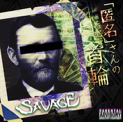 [CD]/SAVAGE/「匿名」さんの首輪 [CD+DVD/Type A]/SVG-9SA