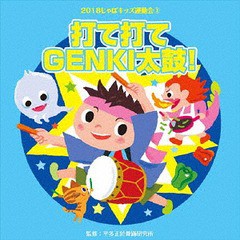 [CD]/2018じゃぽキッズ運動会3 打て打てGENKI太鼓! (3) 打て打てGENKI太鼓!/運動会/VZCH-147