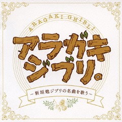 送料無料有/[CD]/新垣勉/アラガキ ジブリ。-新垣勉ジブリの名曲を歌う-/CRCP-40284