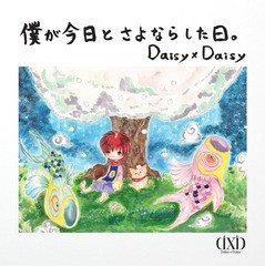 送料無料有/[CD]/Daisy×Daisy/僕が今日とさよならした日。/DAKGMZX-10008