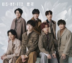 [CD]/Kis-My-Ft2 (キスマイフットツー)/想花 [通常盤]/JWCD-63841